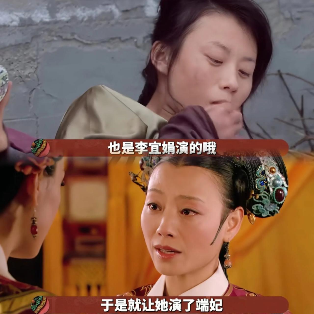 刷到《甄嬛传》解说，说冷宫里吃虱子的芳贵人，居然是端妃扮演者李宜娟演的？这事儿靠