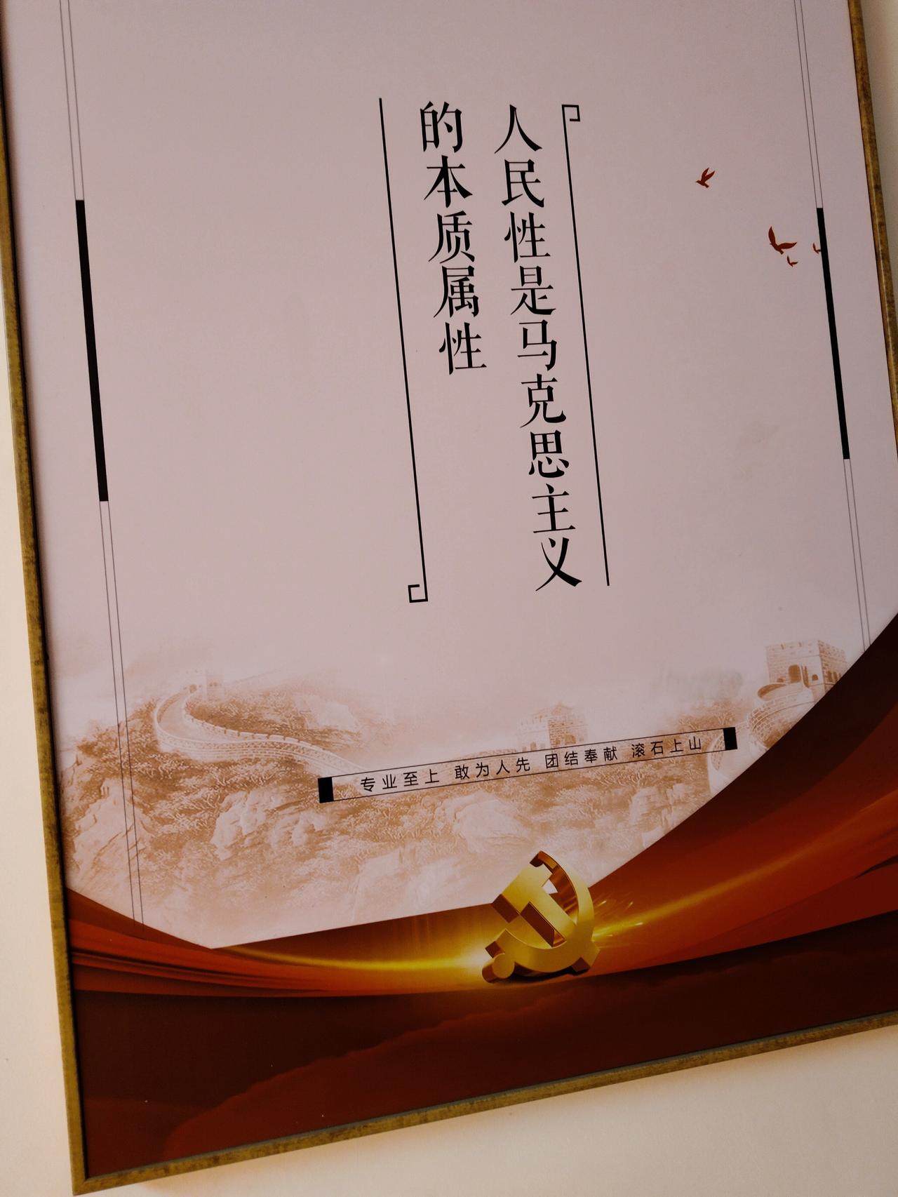 这两条标语感动我了——某部门有两条标语：一、人民性是马克思主义的本质属性。二、