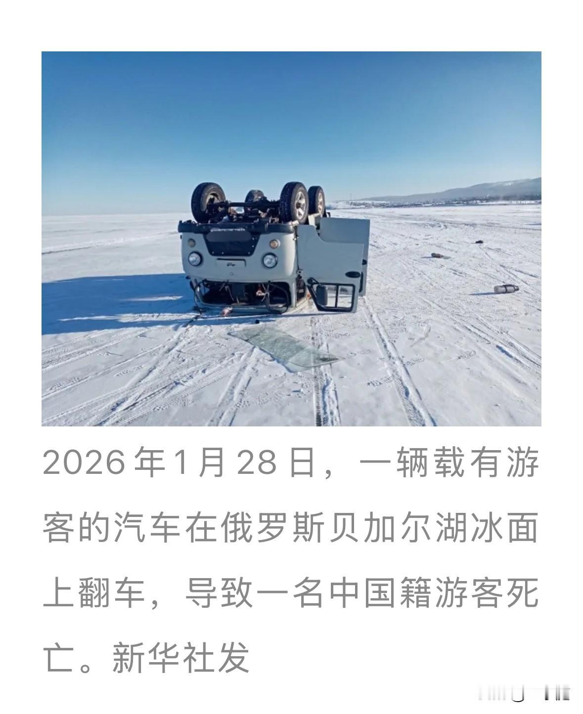 在贝加尔湖遇难的7名游客遇难的位置，水深达18米深！车上8个中国人，只有一个小伙