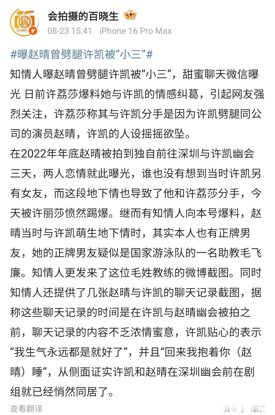 许凯情感风波再升级8月23日，这瓜越嚼越碎！许凯、赵晴、许荔莎三人的情感纠葛，