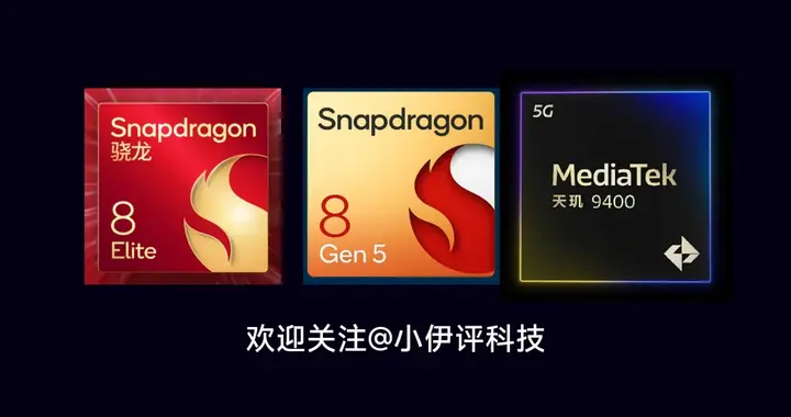 骁龙8 Elite中端芯片终极选购指南：性能碾压全场