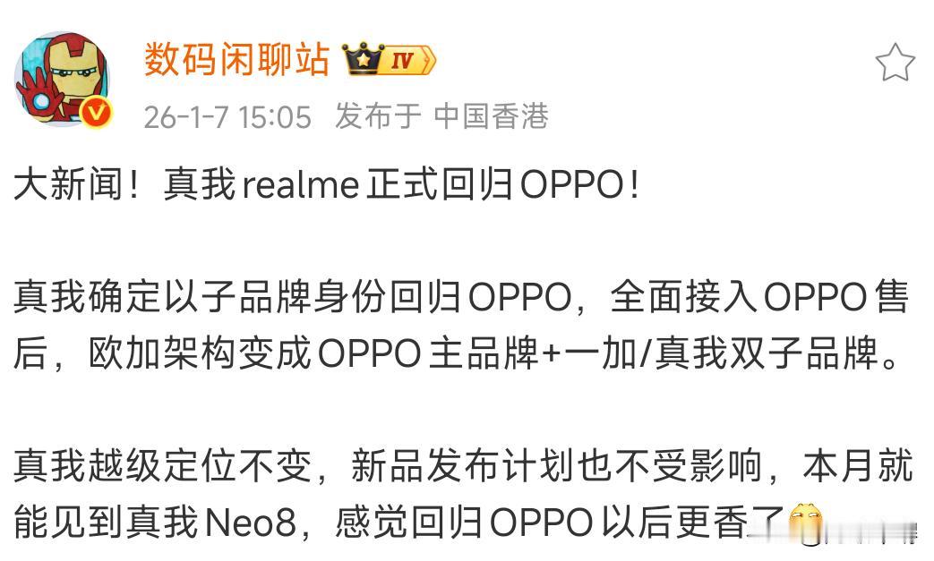 真我又回归OPPO了，这个消息有点震惊，realme当初离开OPPO自