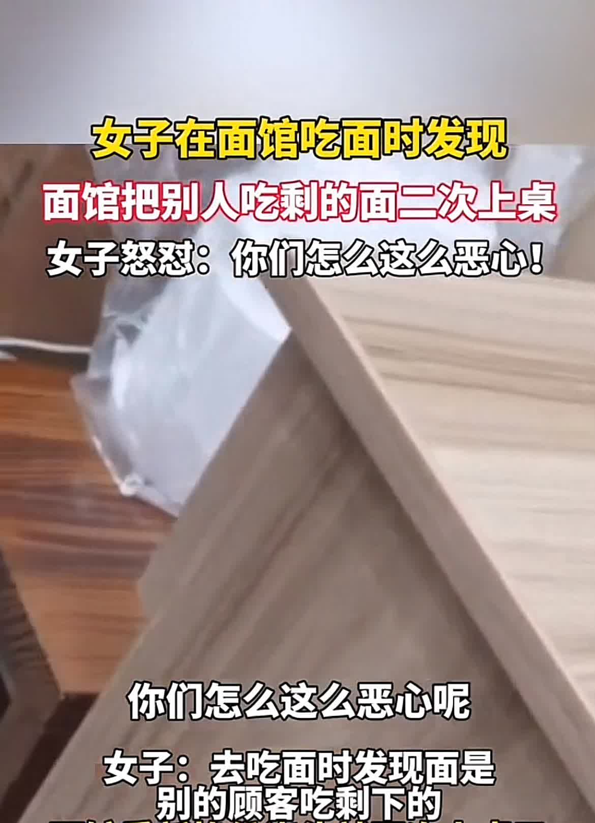 上海这家面馆可真是“翻车”翻大了！一女子到面馆吃饭，发现这竟然是别人吃剩