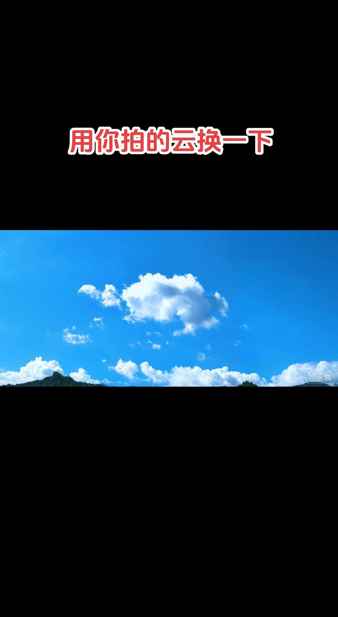 天高云淡