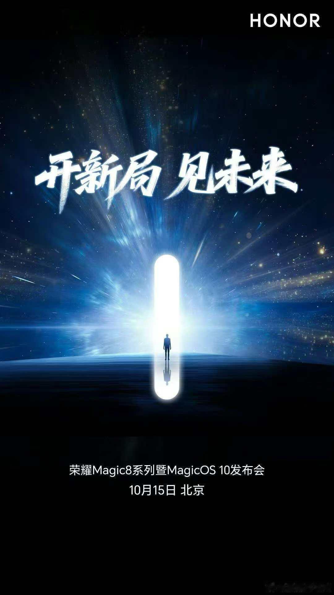 荣耀Magic8系列官宣，10月15日发布，这也是第二款搭载骁龙8Elite