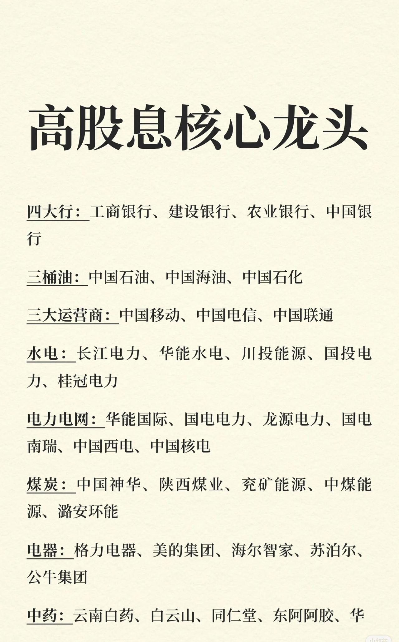 高股息核心龙头及行业龙头股名单，按行业分类如下：1.高股息核心龙头：