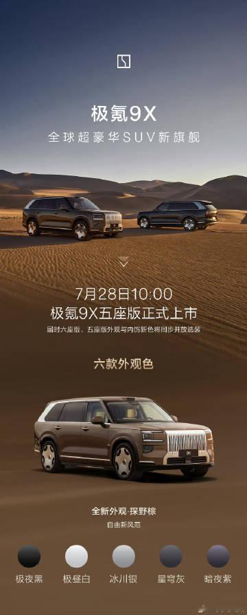极氪9X五座版上市，推出6种外观配色，探野棕挺好看的，你喜欢哪个颜色？