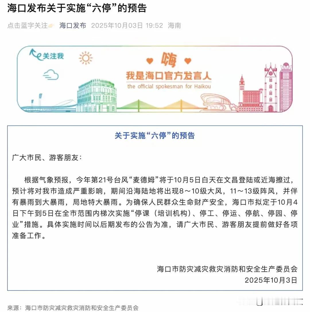 3. 海口发布台风“麦德姆”六停预告：2025年10月3日，海口市防灾减灾救灾消