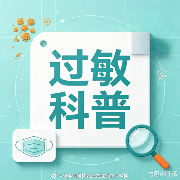 【之前不过敏，今年突然过敏是怎么回事？——人体自身因素篇】过敏，又称变态反应，是机体免疫系统对通常无