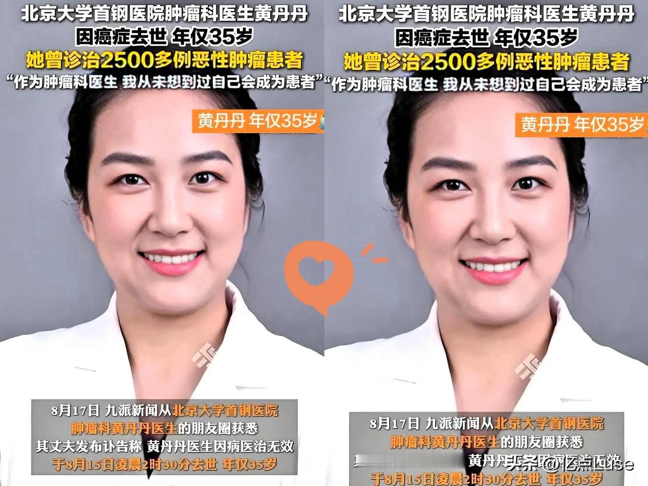 黄丹丹，北京大学首钢医院肿瘤内科主治医师，北大医学博士，年仅35岁离世。她出身河