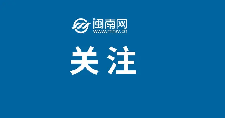 福州市首批志愿服务组织 “白名单”公布