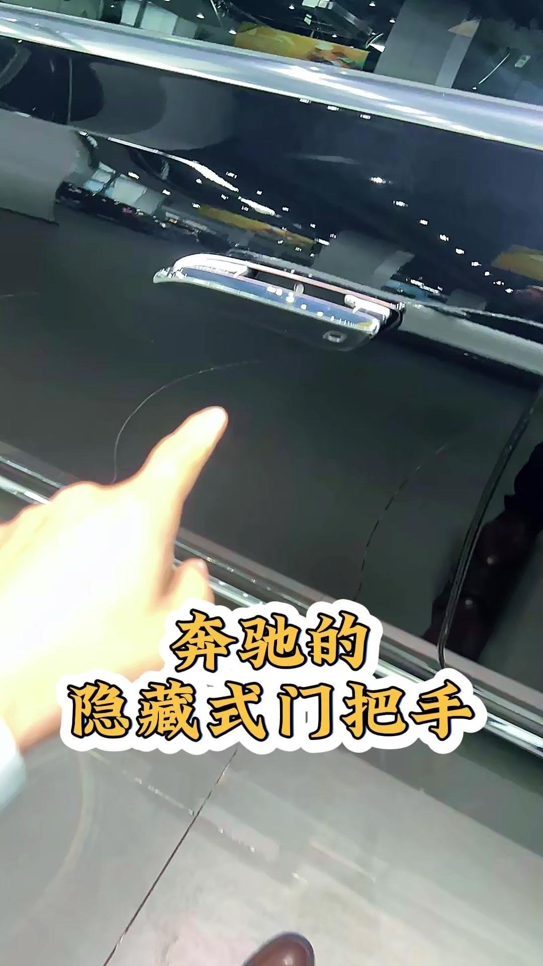 🚗奔驰隐藏式门把手总被说难用？其实掌握了技巧超简单！很多人觉得它会夹手，其