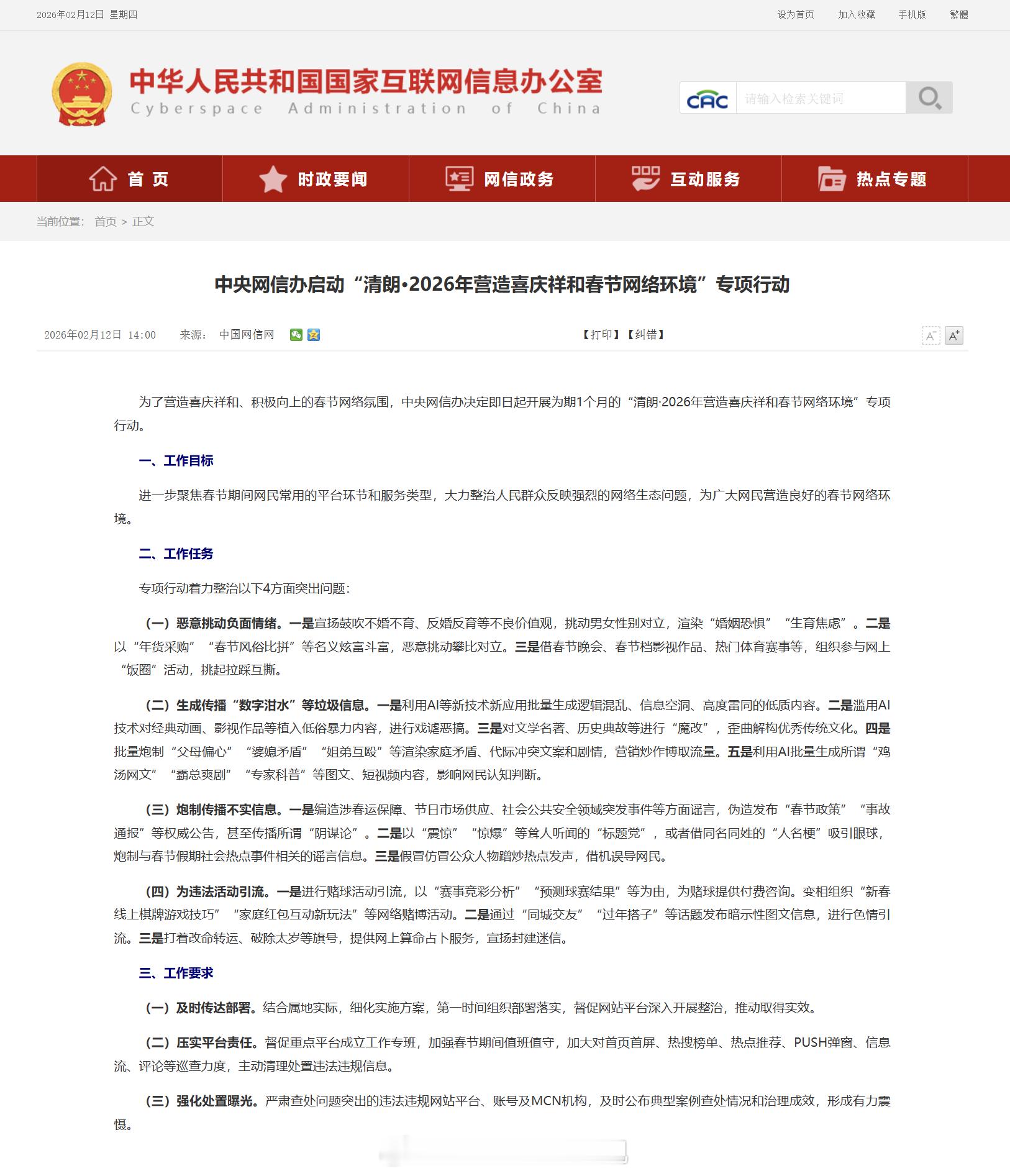 网信办的新一轮清朗活动开始了：这一轮可以算是非常“与时俱进”了，针对2026