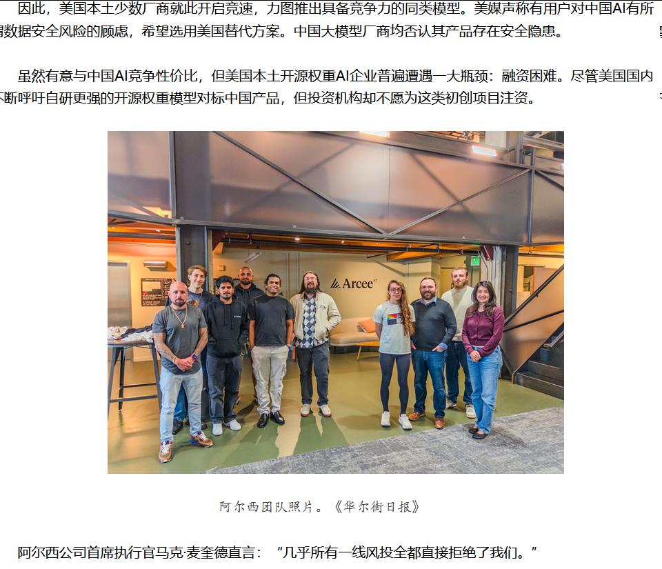美国开源AI要和中国拼性价比，却遭风投冷落。美国《华尔街日报》8月1日刊文介绍