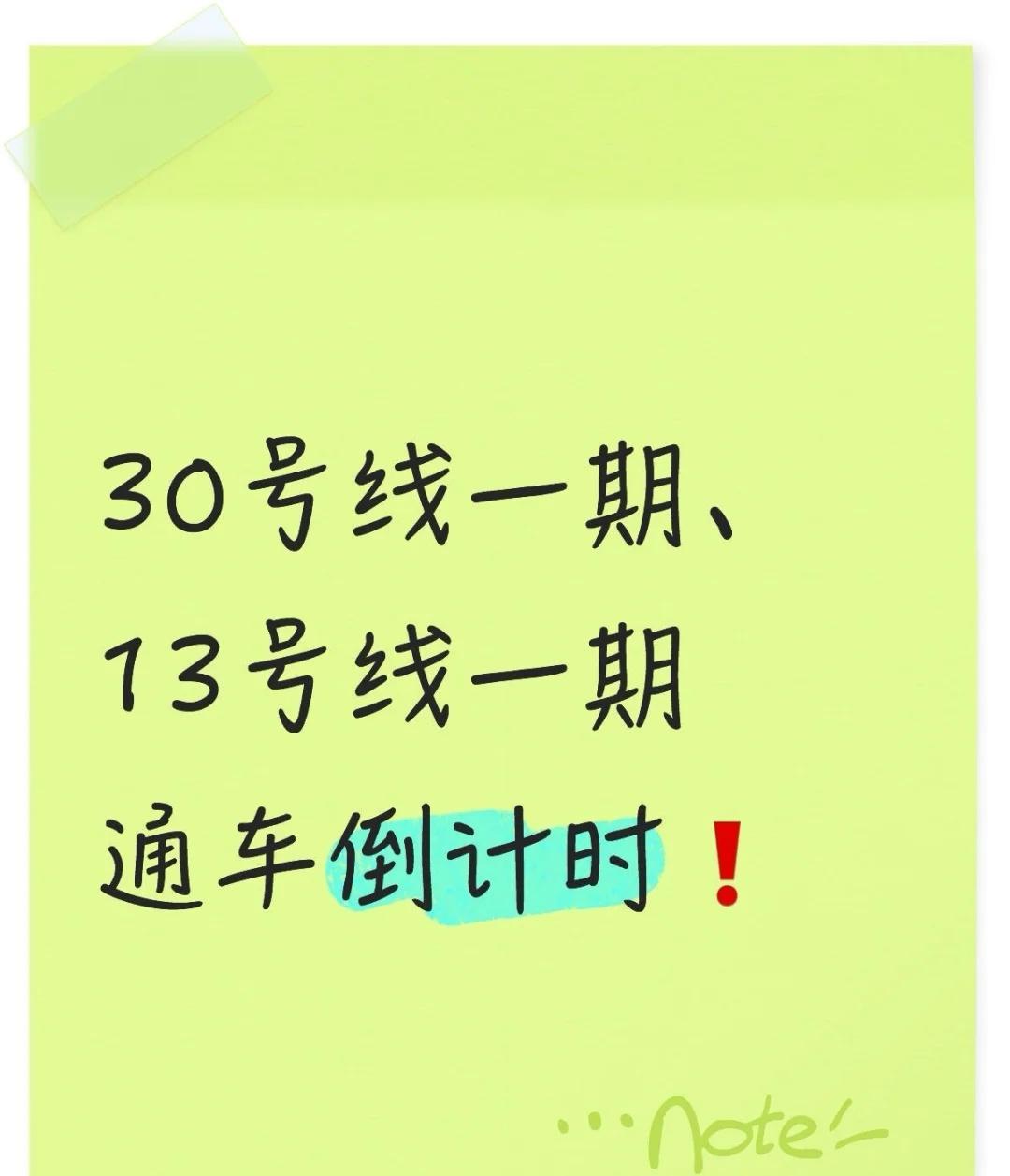 ☄️通车倒计时！30号线一期、13号线一期🔥30号线一期✚13号线一期终于