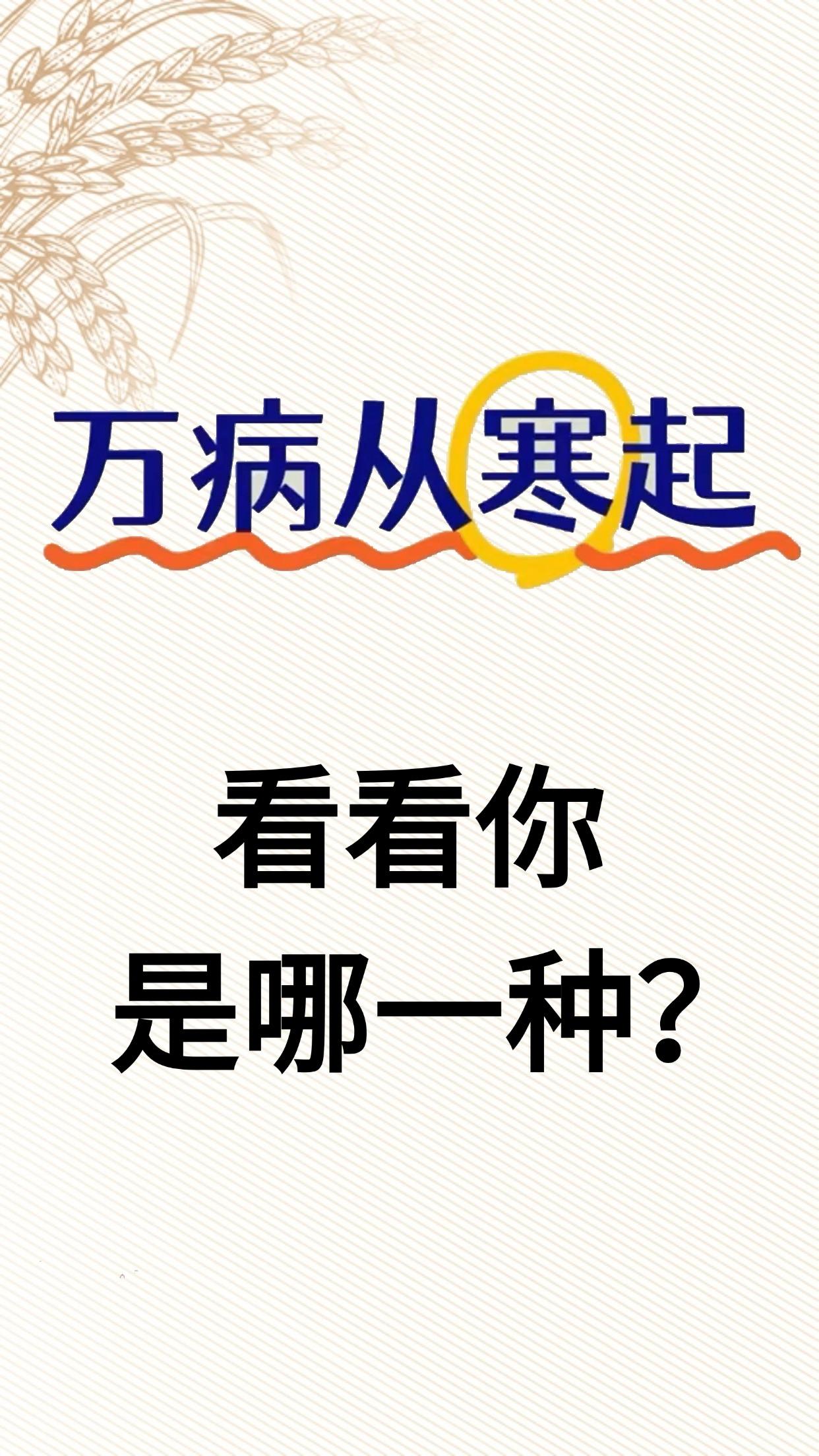 十病九寒！寒在五脏的表现，一次说清楚，附带调理经方参考，建议先收藏起来一、寒