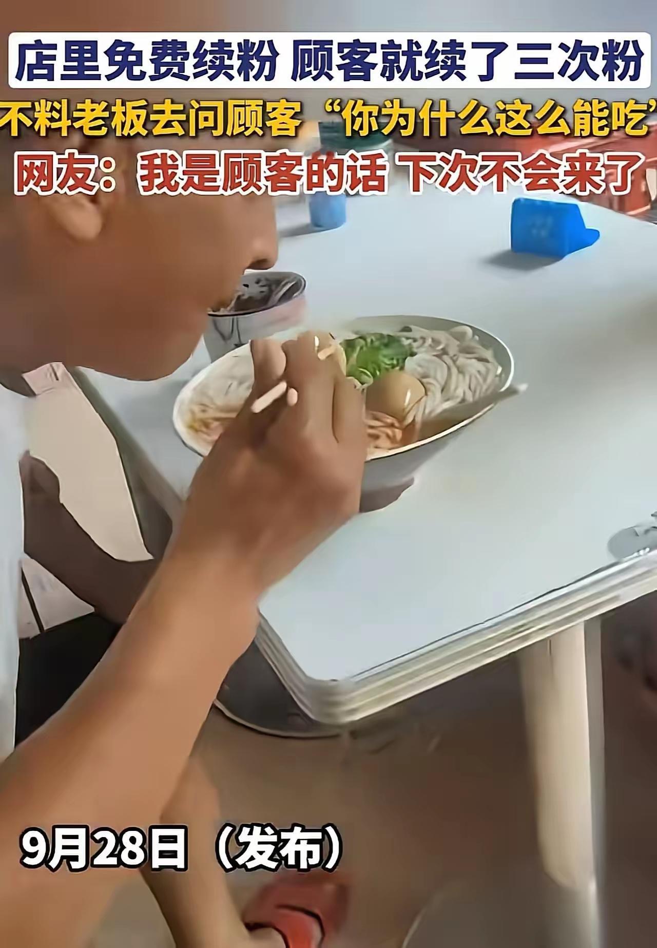 店里免费续粉，男子续了三次，不料老板娘质问男子：“你为什么这么能吃？”还把男子挂