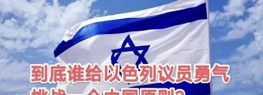 谁在支持以色列议员挑战一个中国原则！是时候“警告”以色列挑战一个中国原则的举动了