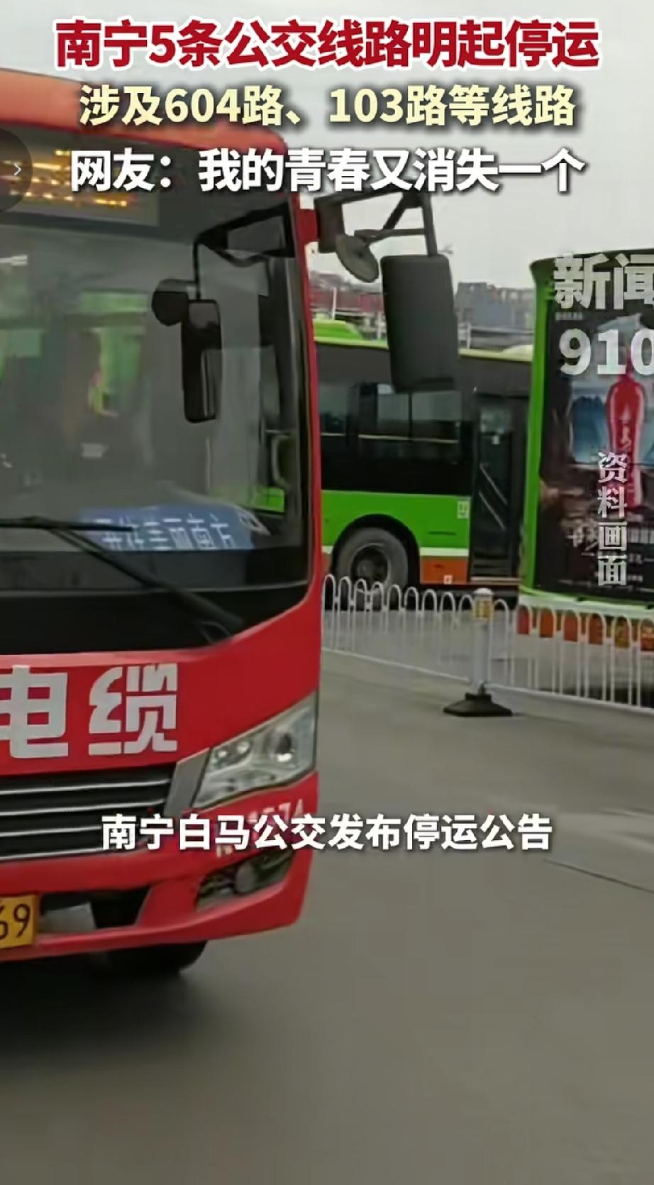 7月1号起，南宁公交将有7条线路停运，南宁白马公交（3条） 103路：西乡塘站