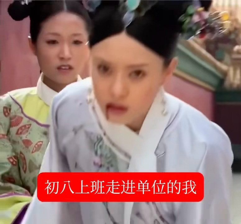 初八上班的我就这样：