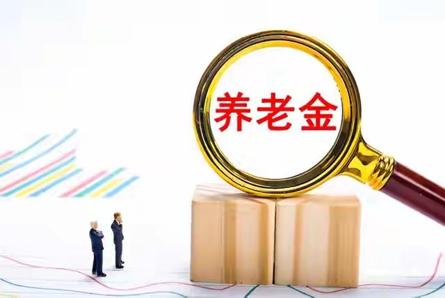钱袋子再鼓一圈：养老金医保双重升级，真金白银到账1.5亿退休人员的“定心丸