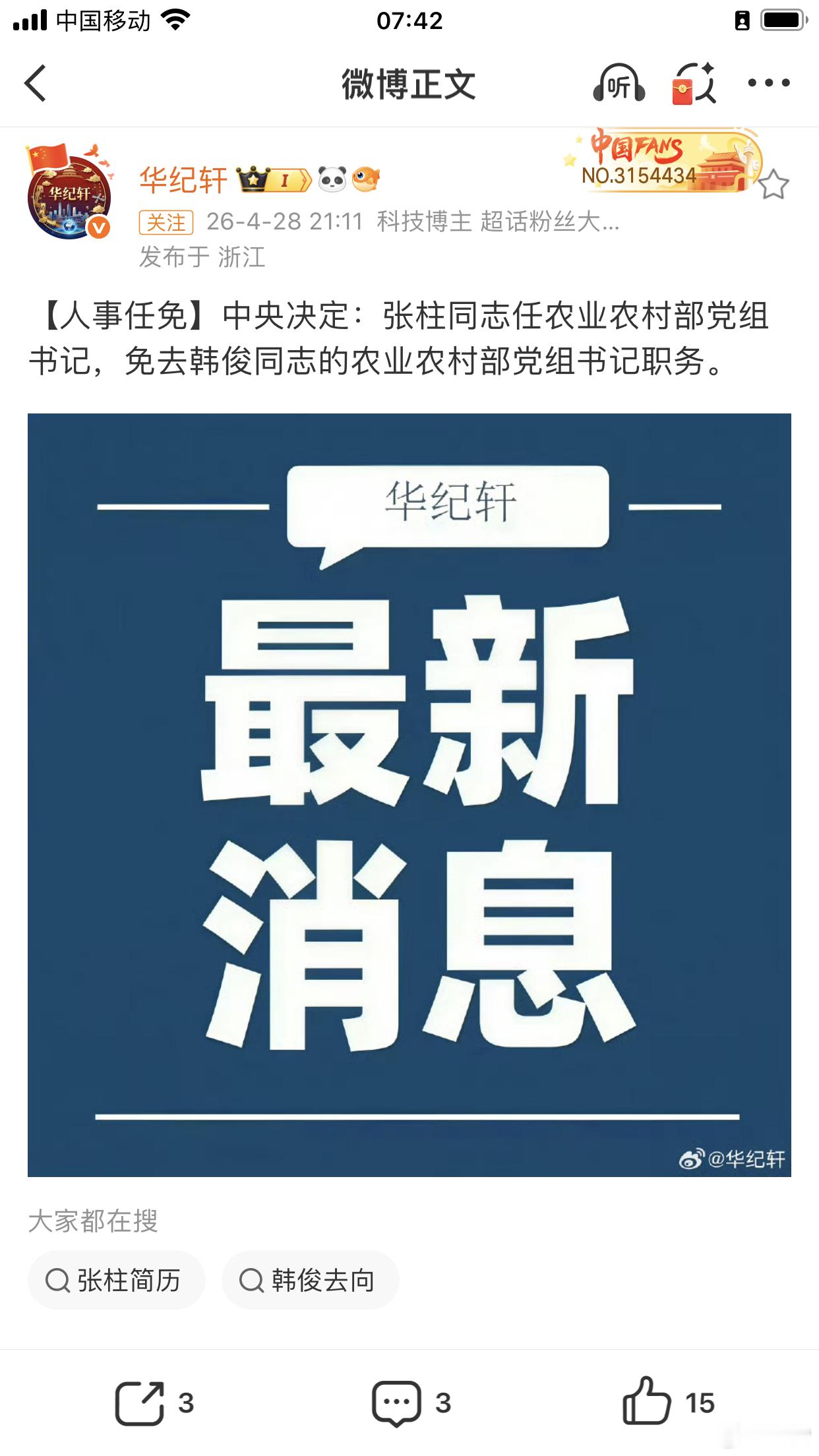 4月28日下午，中央组织部有关负责同志出席农业农村部领导干部会议，宣布中央决定：