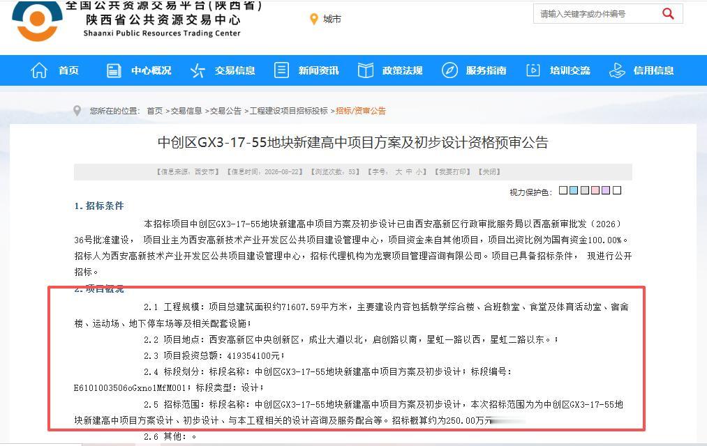 总投资超4.19亿元！西安这里将新增一所高级中学，正式启动招标...8月22
