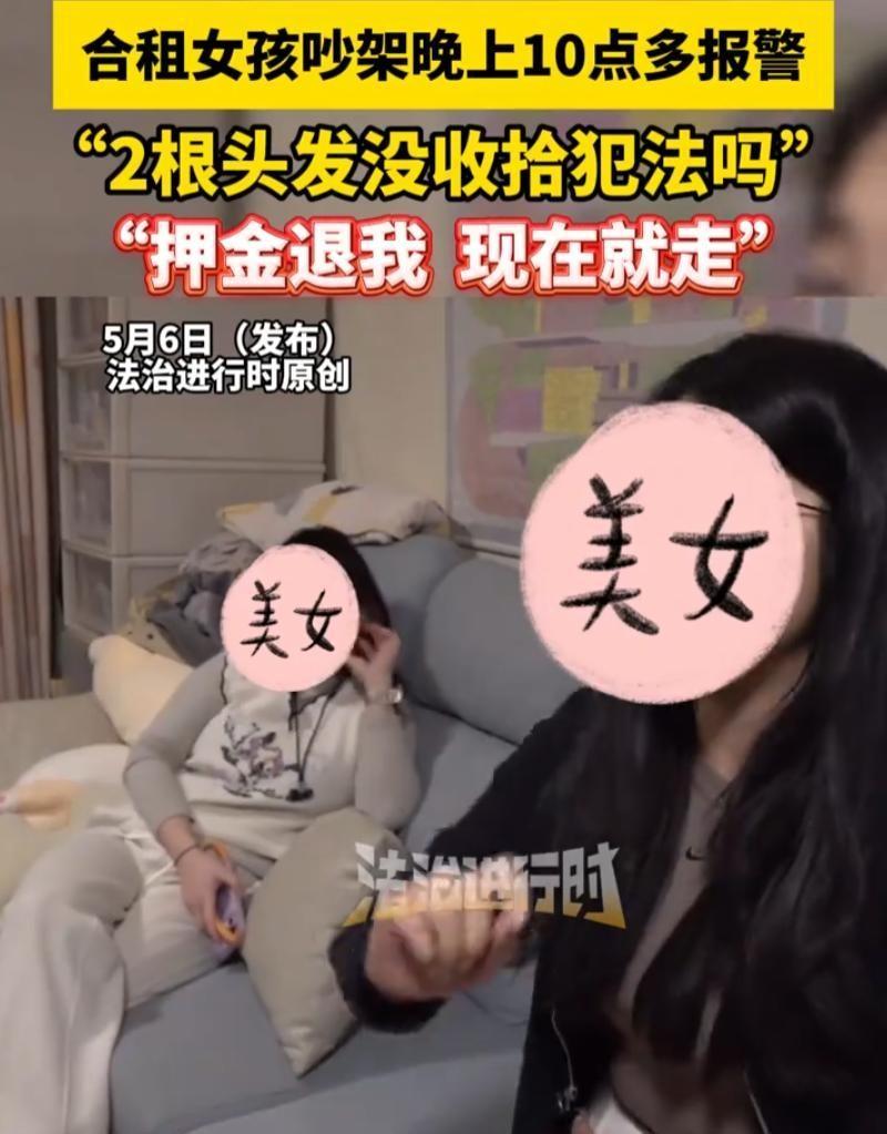 太奇葩了！5月8日晚上快到19点时，北京两名合租女生在半夜发生激烈争执后竟然选择