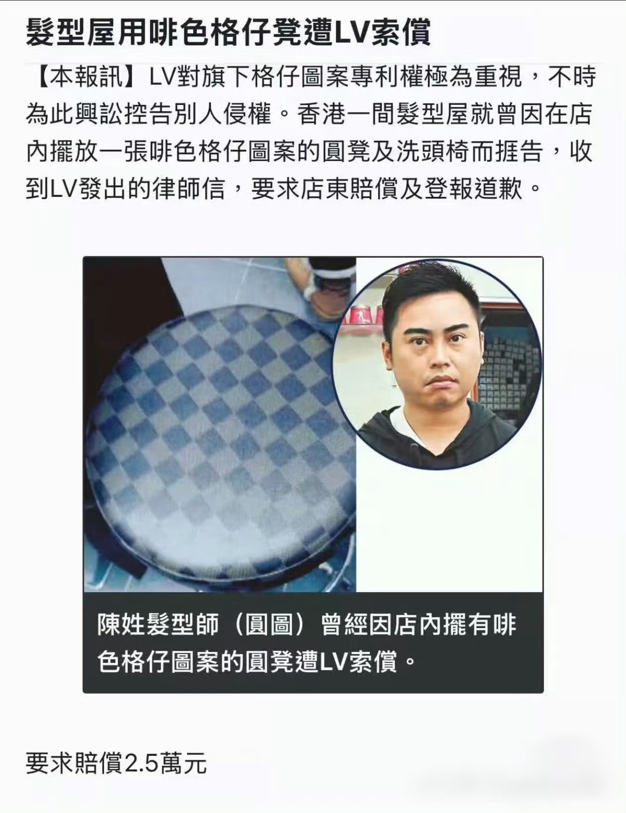 LV穷疯了？居然还告了香港一个理发店，说理发店的椅子侵权，要求赔偿2.5万港币。