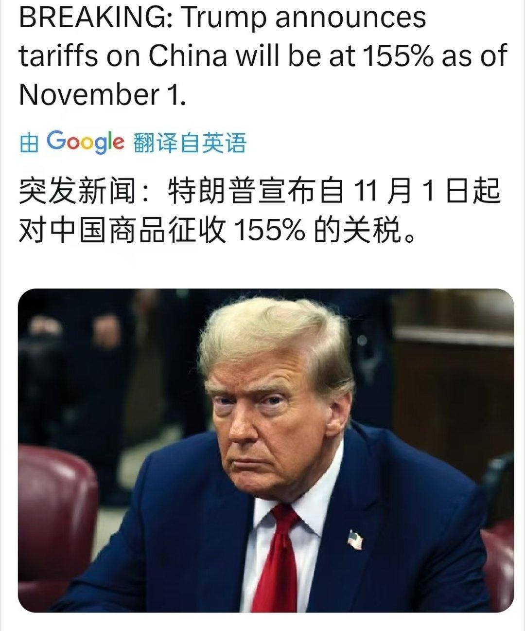 特朗普宣布：自11月1日起对中国商品征收155%的关税！ 老美已黔驴技穷，只