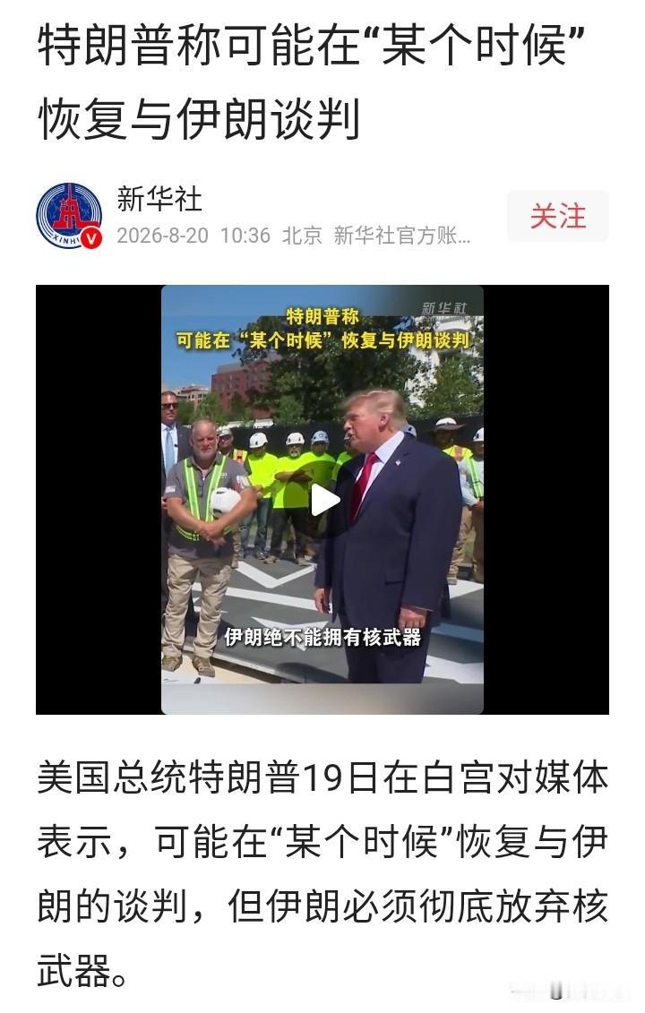 特朗普是被伊朗打怕了吗？美国总统特朗普表示可能要恢复与伊朗的谈判，前提是伊朗必须