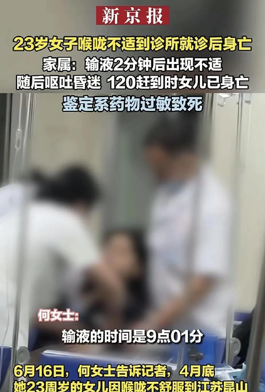 23岁女孩因喉咙不舒服去诊所输液，输液2分钟身体不适，120来了，人已经去世了，
