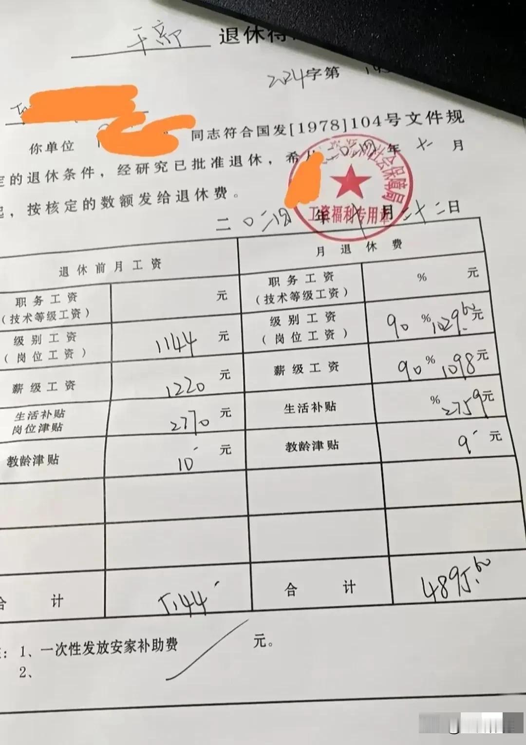 这是一位刚刚退休的教师，退休费核定情况，作为事业单位的人民教师，退休费的标准也只