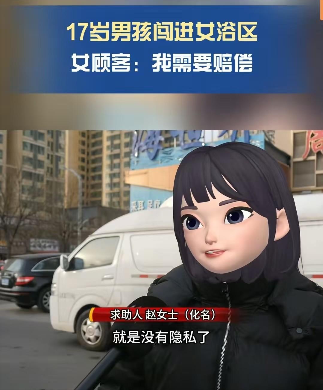 2025年山西太原，女子和3个朋友来大澡堂洗澡，突然一个17岁的男孩闯了进来，但