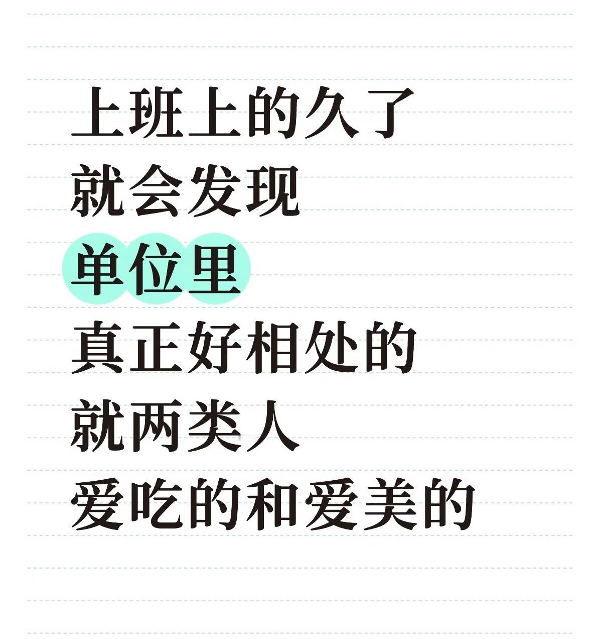 职场里真正好相处的人​​​