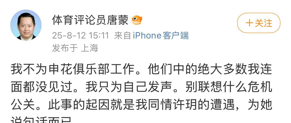 体育评论员唐蒙今天再次发表声明。首先，他并不是要帮申花俱乐部说话，只会基于客观事