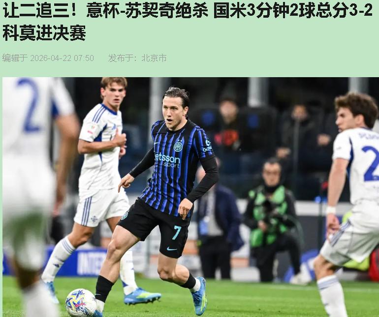 你见过死透了的鱼还张嘴咬钩的吗？国米就是那条鱼。科莫水都烧开了，姜蒜下锅，国米愣