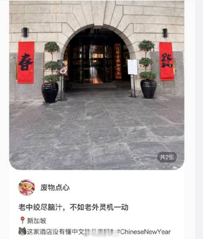 有网友看到新加坡一家酒店的春联。在春节和发财之间各选择了一个字发和春，挂在大门口