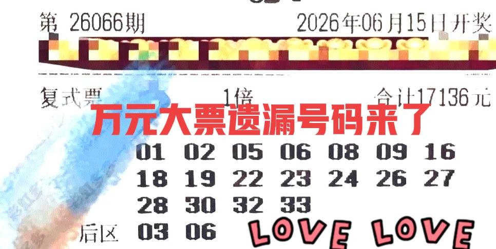 派奖最后一期，1.7万大票回归了！确实是很霸气，那遗漏号码有哪些呢？咱们一起来瞧