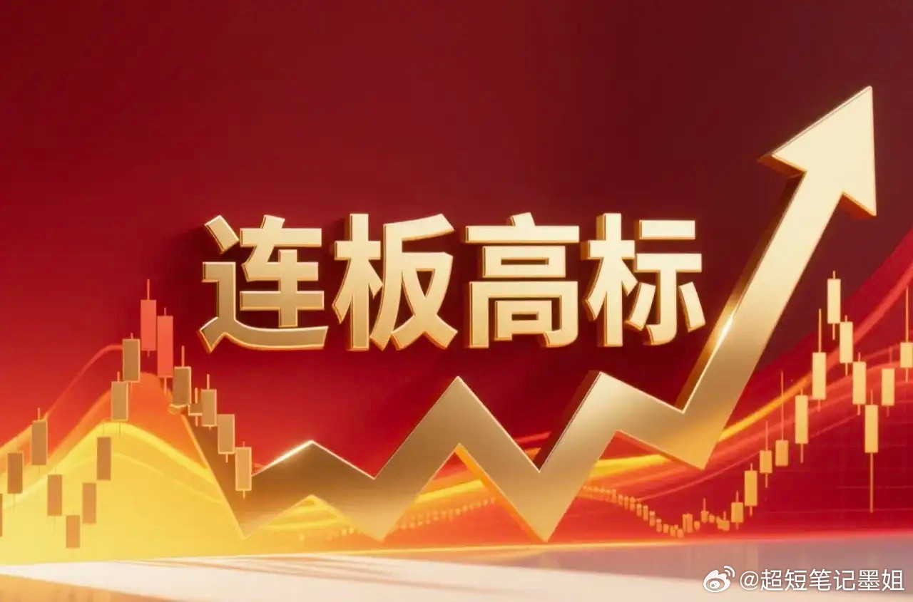 连板高标（3月2日）6天5板--法尔胜，光纤概念，，3板--泰嘉股份，数据中心电