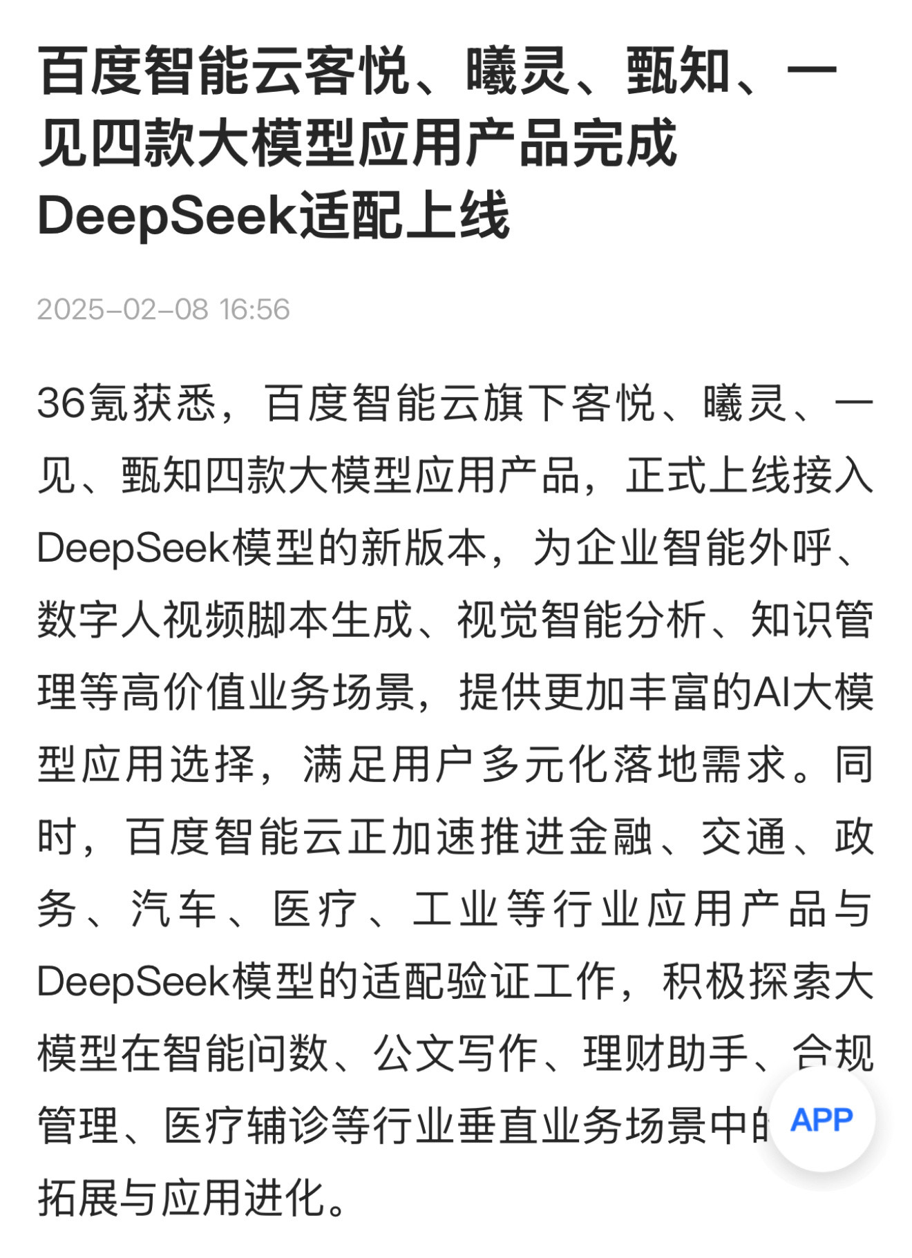 百度选择接入DeekSeek，笑岔气了