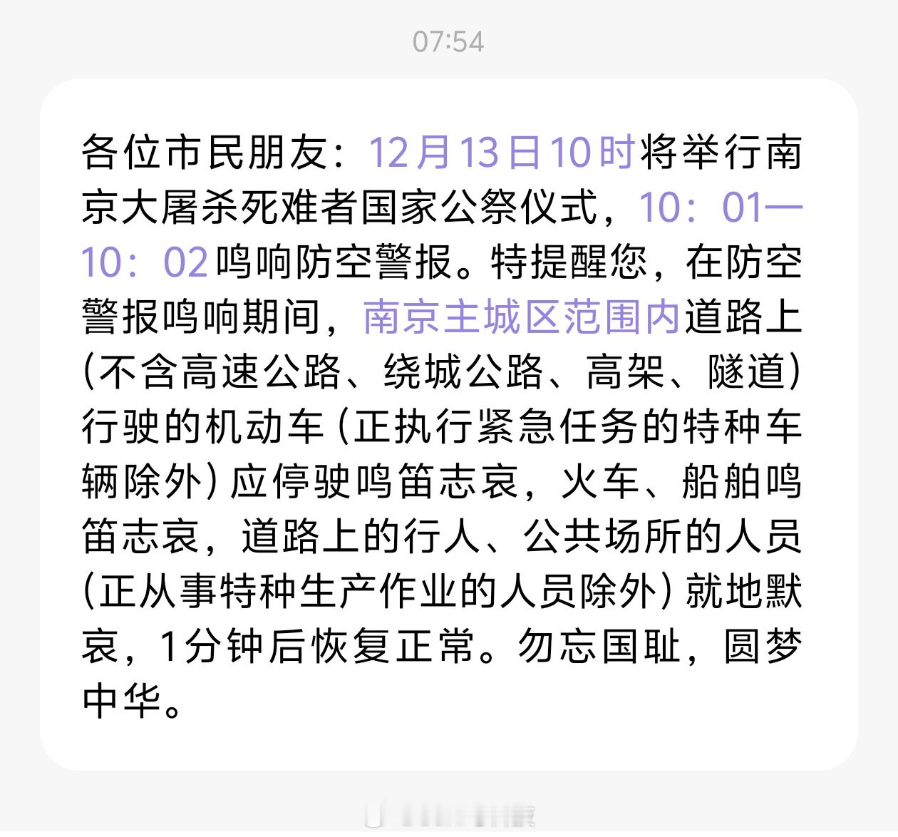 国家公祭仪式只有南京手机号才会在今天收到这条短信吧？