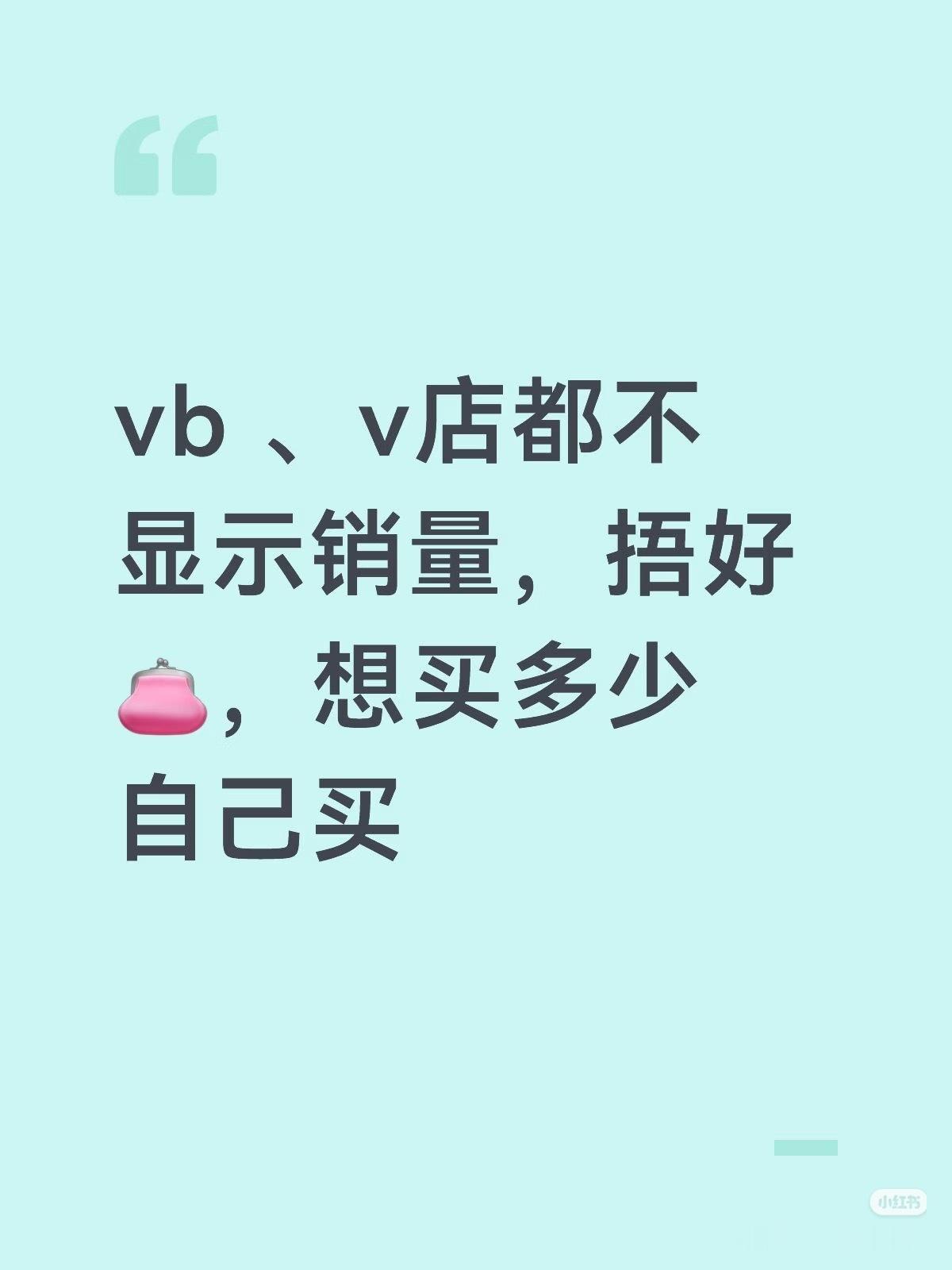 笑得难受，不显示销量随便编[笑着哭][笑着哭][笑着哭]​​​