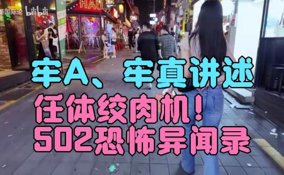 人体绞R机揭秘！牢A小课堂502异闻录