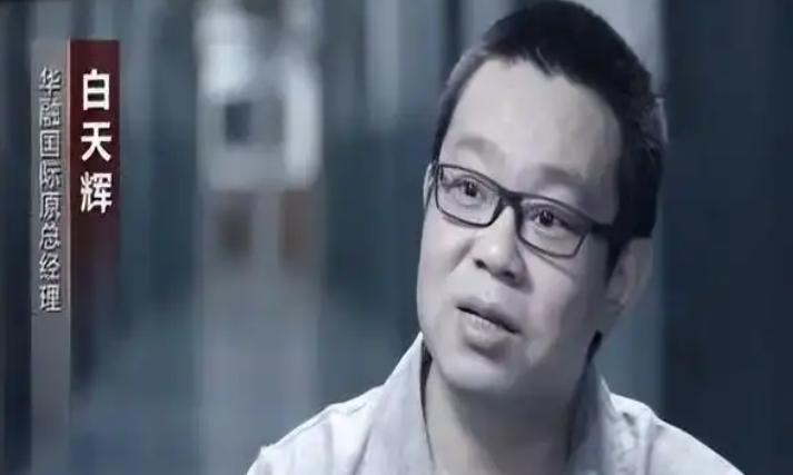华融国际的白某辉，单笔受贿11.03亿元这个白某辉比他的上司赖某民还狠，短短