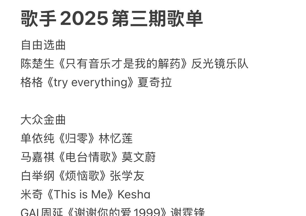 《歌手2025》第三场歌单，虽然明知道不到周三彩排前所有歌单都不确定，但还是很有