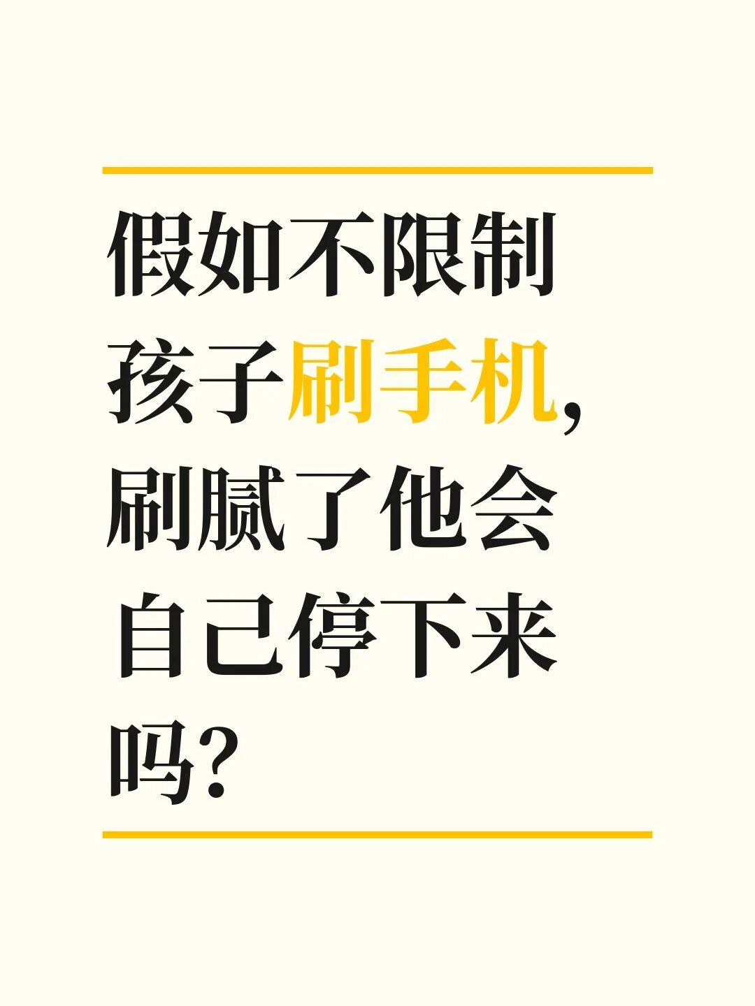 假如不限制孩子刷手机，刷腻了他会自己停下来吗？我觉得不可能，想想我们成年人？