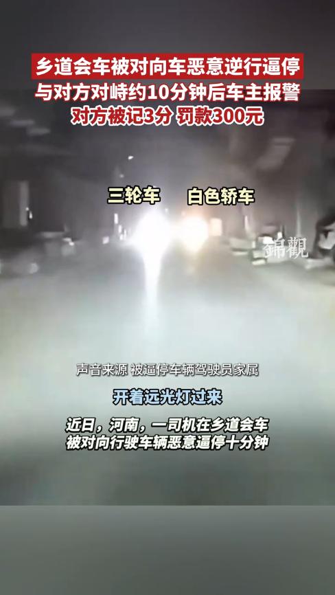 “太嚣张了！”12月18日，河南焦作，一司机晚上开车回家时，对向驶来一辆开着远光