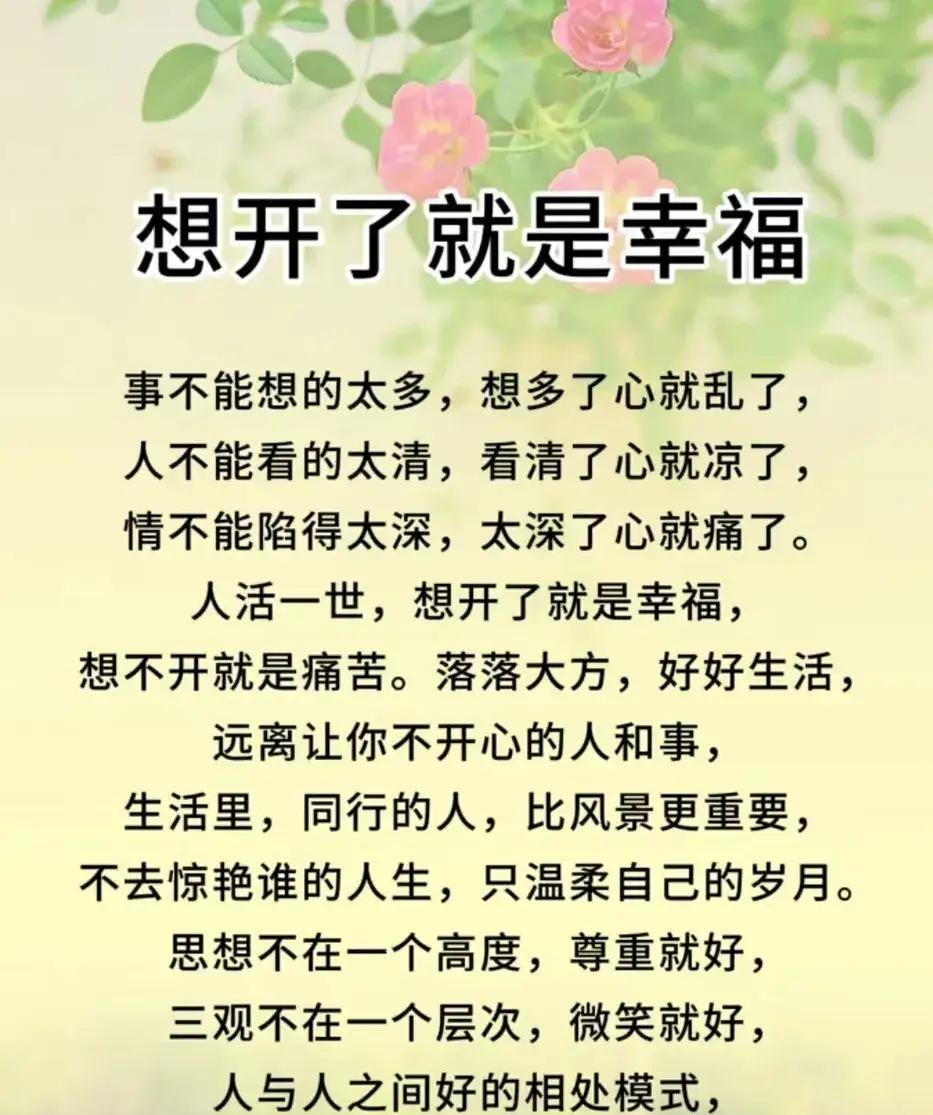 人活一世，想开了就是幸福，想不开就是痛苦。不去惊艳谁的人生，只温柔自己的岁月！杨
