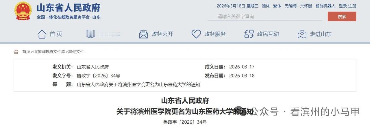 山东医药大学来了——从北镇到山东医药大学：一所医学院的蝶变与坚守2026